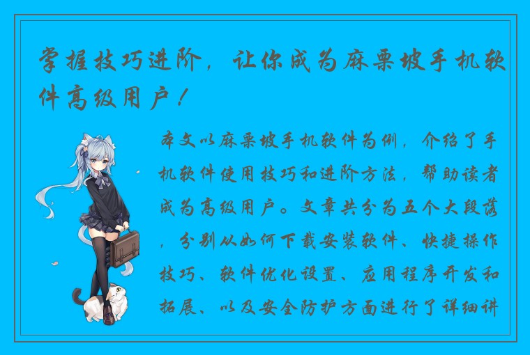 掌握技巧进阶,让你成为麻栗坡手机软件高级用户!