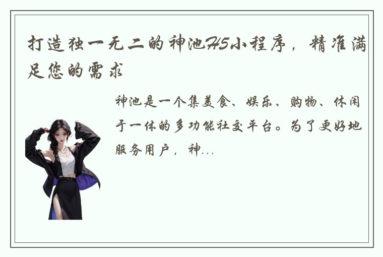 打造独一无二的神池H5小程序，精准满足您的需求