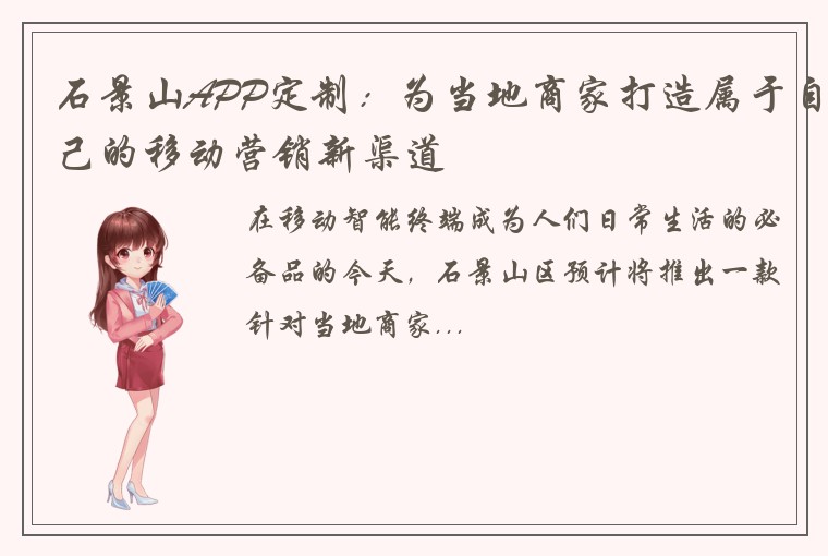 石景山APP定制:为当地商家打造属于自己的移动营销新渠道