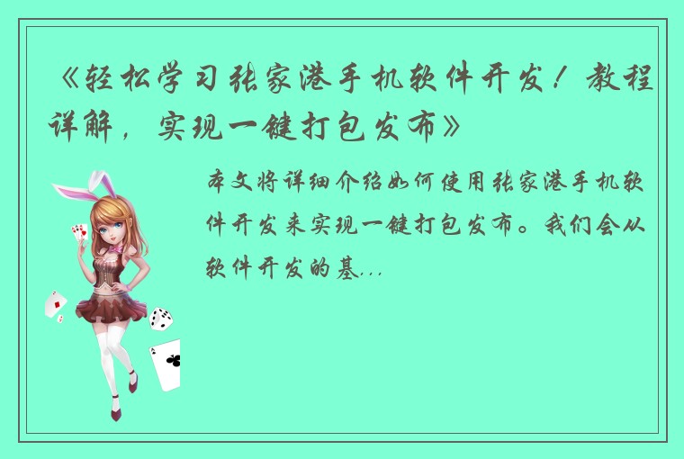《轻松学习张家港手机软件开发！教程详解，实现一键打包发布》