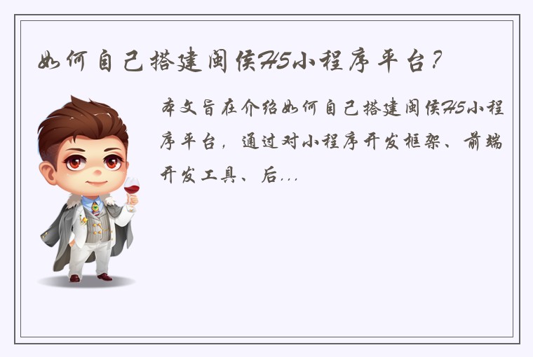 如何自己搭建闽侯H5小程序平台?