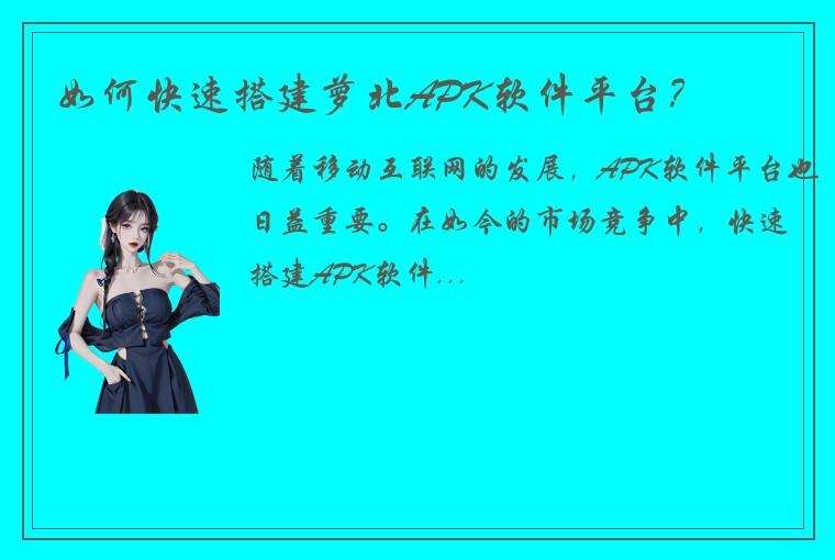 如何快速搭建萝北APK软件平台？