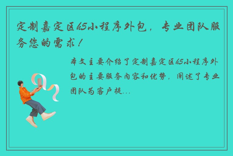 定制嘉定区h5小程序外包，专业团队服务您的需求！