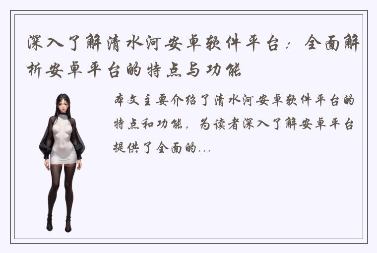 深入了解清水河安卓软件平台:全面解析安卓平台的特点与功能