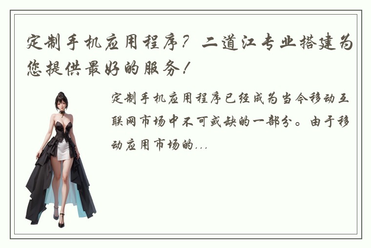 定制手机应用程序？二道江专业搭建为您提供最好的服务！