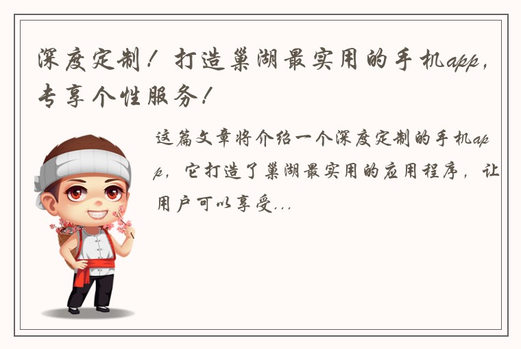 深度定制!打造巢湖最实用的手机app,专享个性服务!