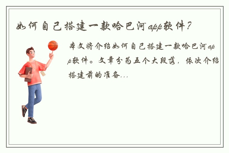 如何自己搭建一款哈巴河app软件？