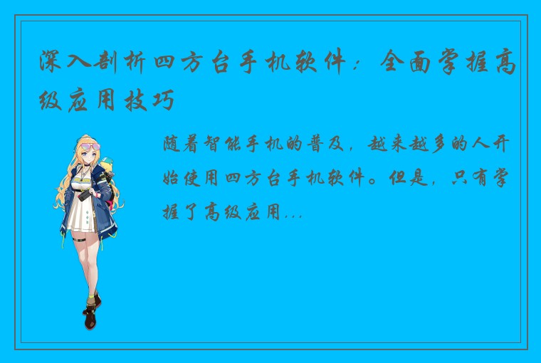 深入剖析四方台手机软件：全面掌握高级应用技巧