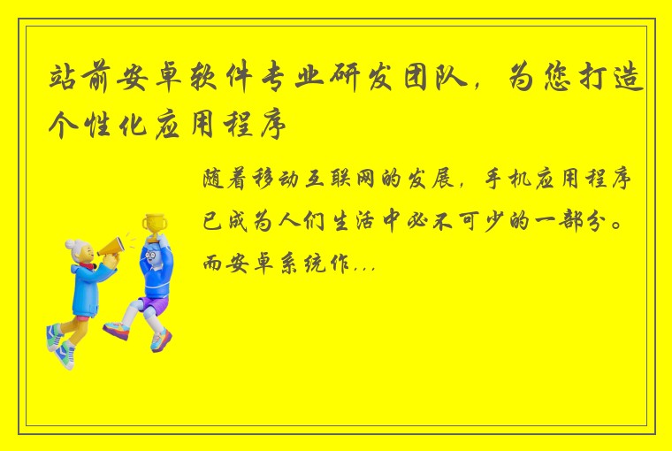 站前安卓软件专业研发团队，为您打造个性化应用程序