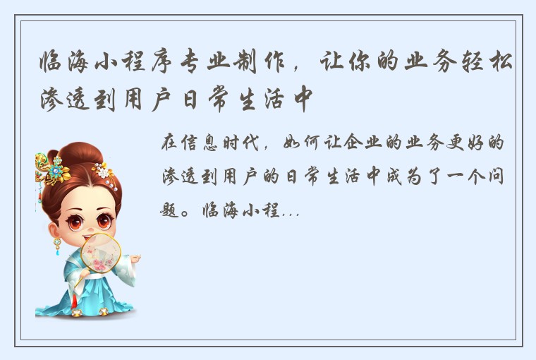 临海小程序专业制作，让你的业务轻松渗透到用户日常生活中