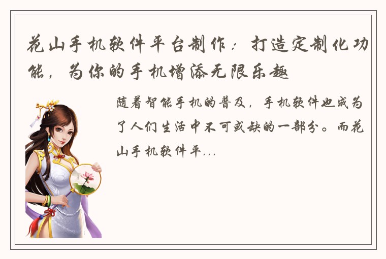花山手机软件平台制作:打造定制化功能,为你的手机增添无限乐趣