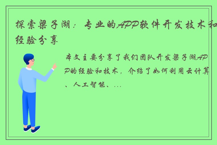探索梁子湖：专业的APP软件开发技术和经验分享