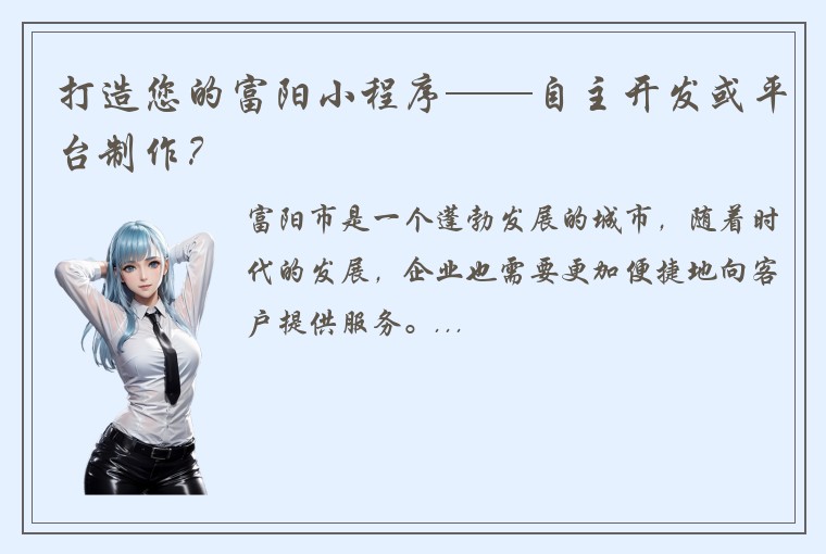 打造您的富阳小程序——自主开发或平台制作？