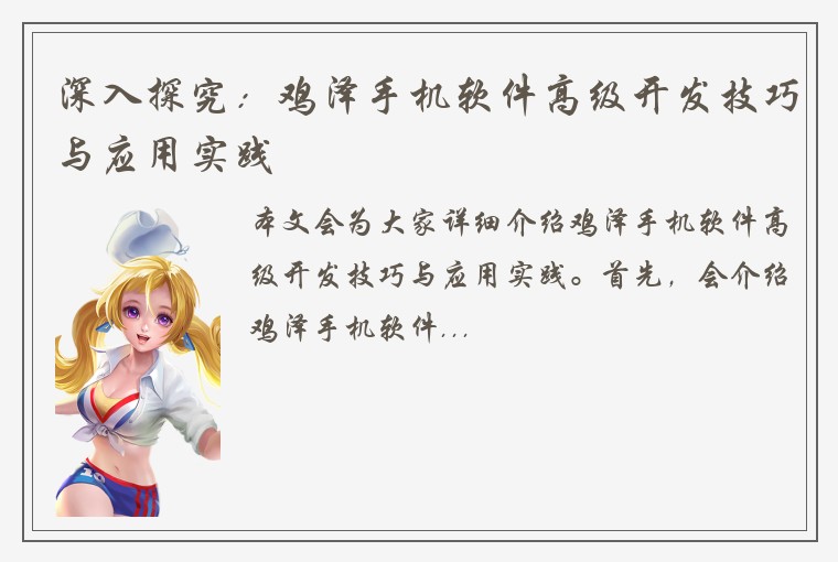 深入探究:鸡泽手机软件高级开发技巧与应用实践