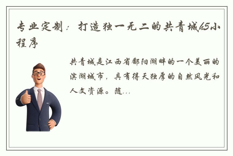 专业定制：打造独一无二的共青城h5小程序