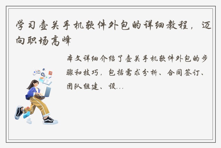 学习壶关手机软件外包的详细教程，迈向职场高峰