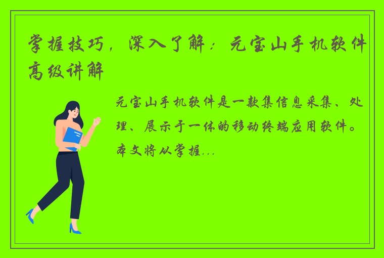 掌握技巧,深入了解:元宝山手机软件高级讲解