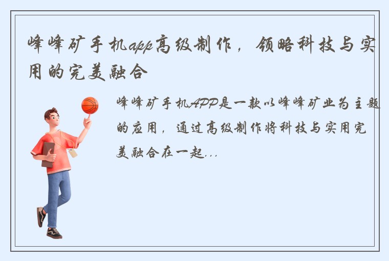 峰峰矿手机app高级制作，领略科技与实用的完美融合