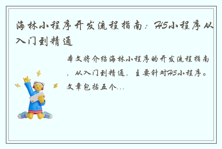 海林小程序开发流程指南：H5小程序从入门到精通