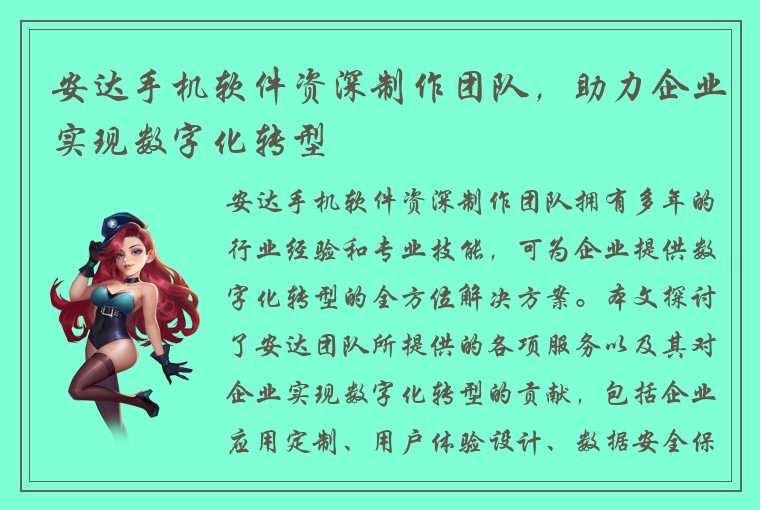 安达手机软件资深制作团队，助力企业实现数字化转型