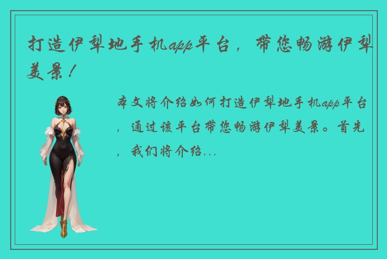 打造伊犁地手机app平台，带您畅游伊犁美景！