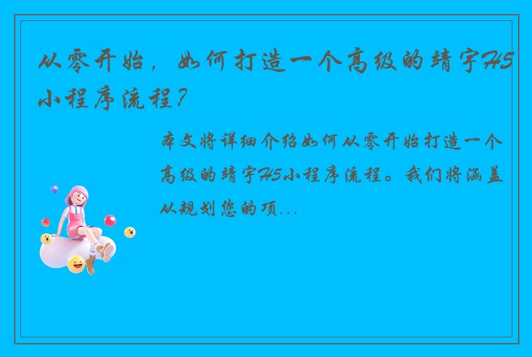 从零开始，如何打造一个高级的靖宇H5小程序流程？
