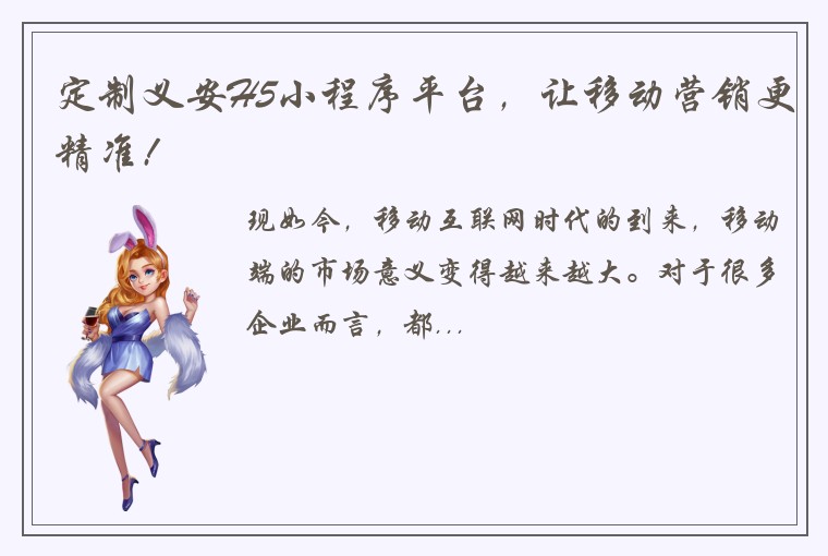 定制义安H5小程序平台，让移动营销更精准!