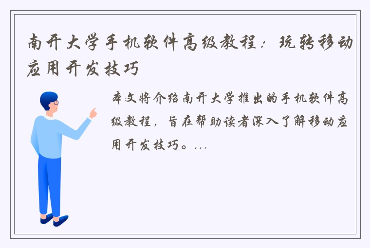 南开大学手机软件高级教程:玩转移动应用开发技巧
