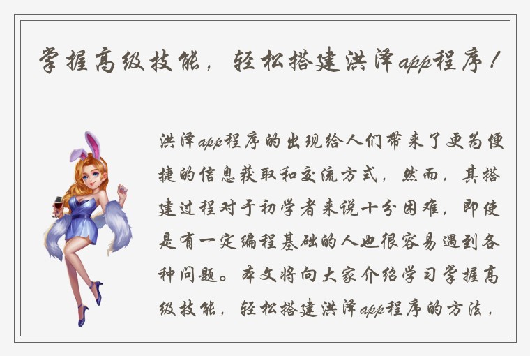 掌握高级技能,轻松搭建洪泽app程序!