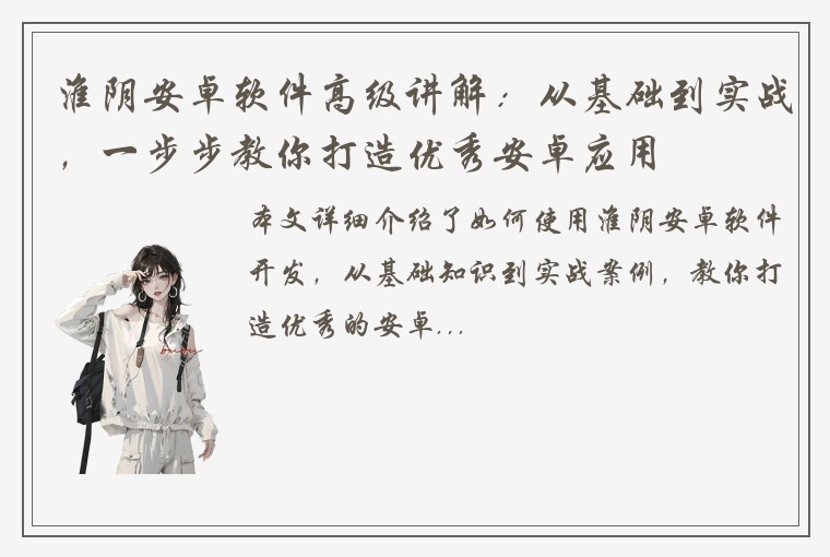 淮阴安卓软件高级讲解：从基础到实战，一步步教你打造优秀安卓应用