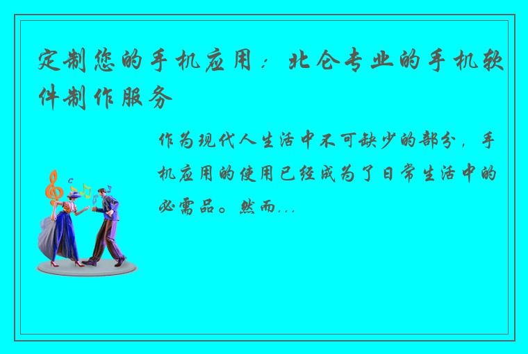 定制您的手机应用:北仑专业的手机软件制作服务