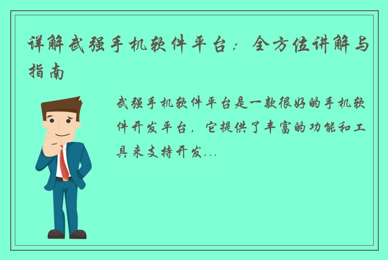 详解武强手机软件平台：全方位讲解与指南