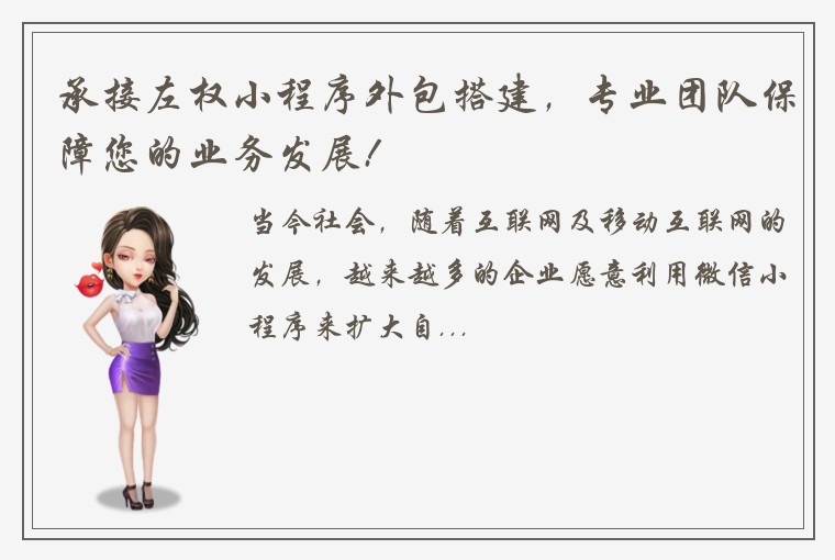 承接左权小程序外包搭建,专业团队保障您的业务发展!