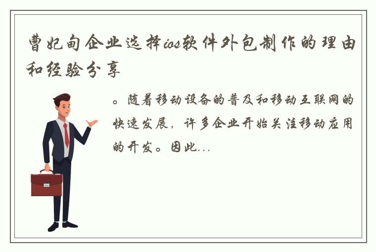 曹妃甸企业选择ios软件外包制作的理由和经验分享