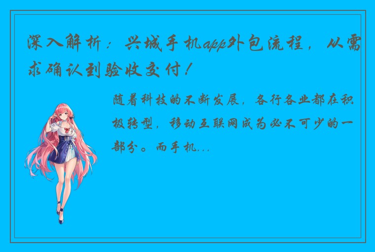 深入解析:兴城手机app外包流程,从需求确认到验收交付!