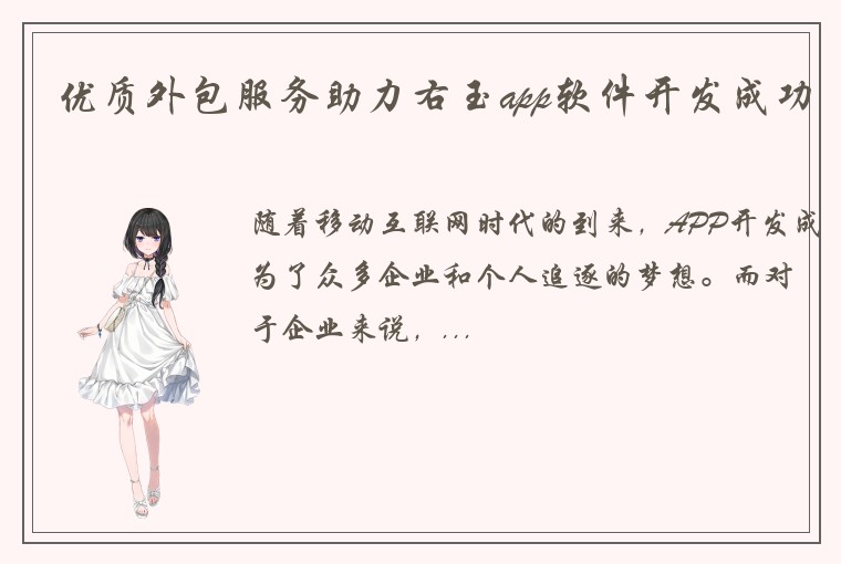 优质外包服务助力右玉app软件开发成功