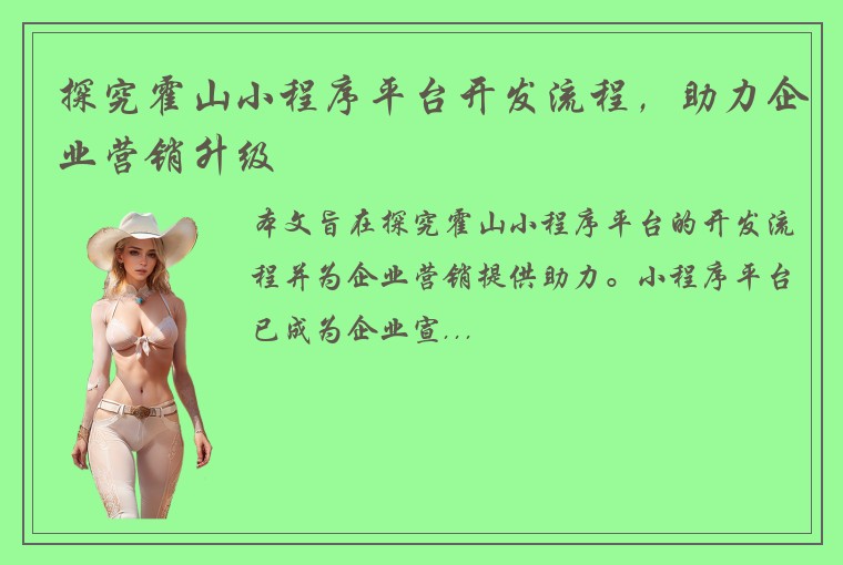 探究霍山小程序平台开发流程,助力企业营销升级