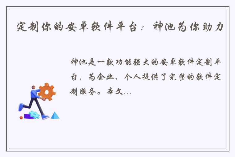 定制你的安卓软件平台:神池为你助力