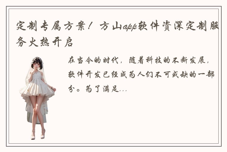 定制专属方案！方山app软件资深定制服务火热开启