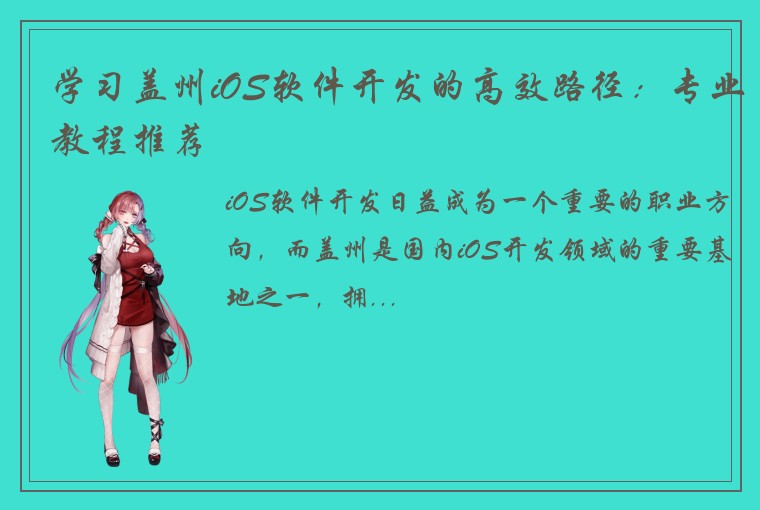 学习盖州iOS软件开发的高效路径:专业教程推荐