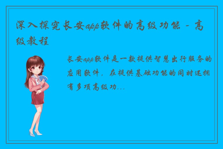 深入探究长安app软件的高级功能 - 高级教程