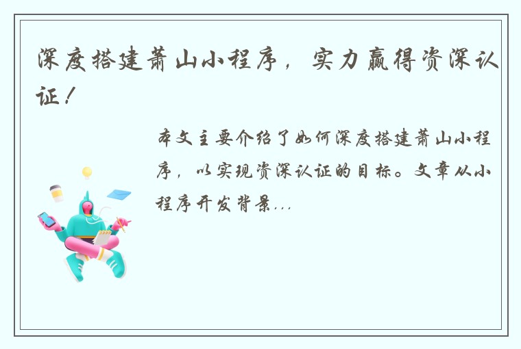 深度搭建萧山小程序,实力赢得资深认证!