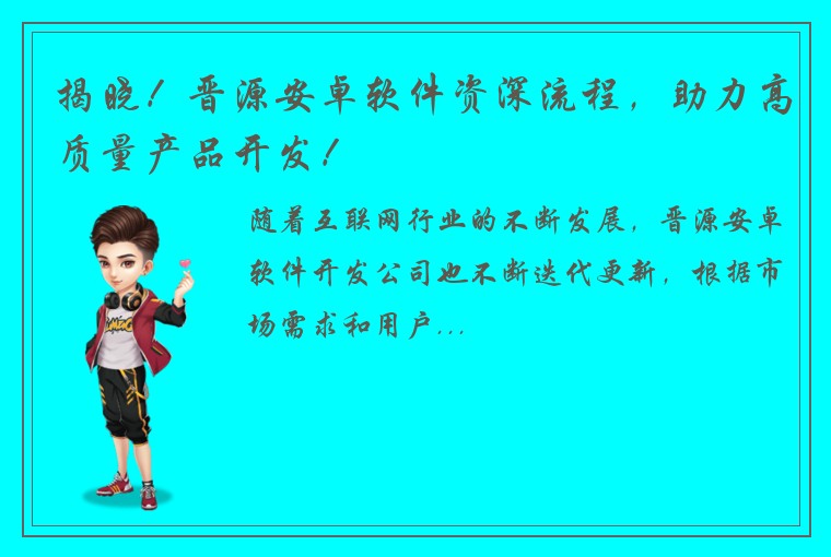 揭晓!晋源安卓软件资深流程,助力高质量产品开发!