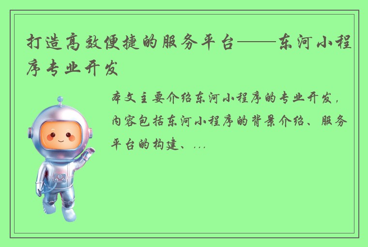 打造高效便捷的服务平台——东河小程序专业开发