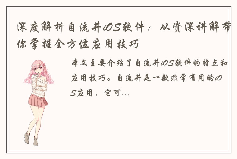 深度解析自流井iOS软件:从资深讲解带你掌握全方位应用技巧