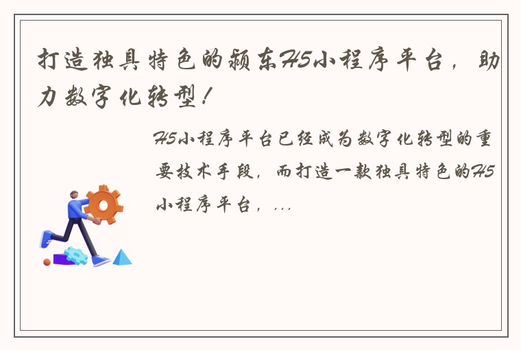 打造独具特色的颍东H5小程序平台,助力数字化转型!