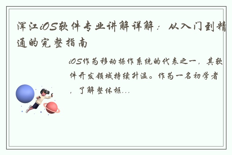 浑江iOS软件专业讲解详解：从入门到精通的完整指南