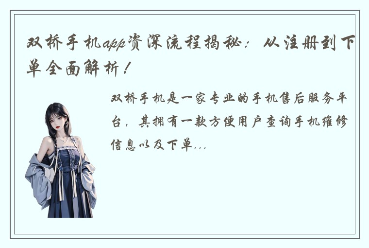 双桥手机app资深流程揭秘：从注册到下单全面解析！