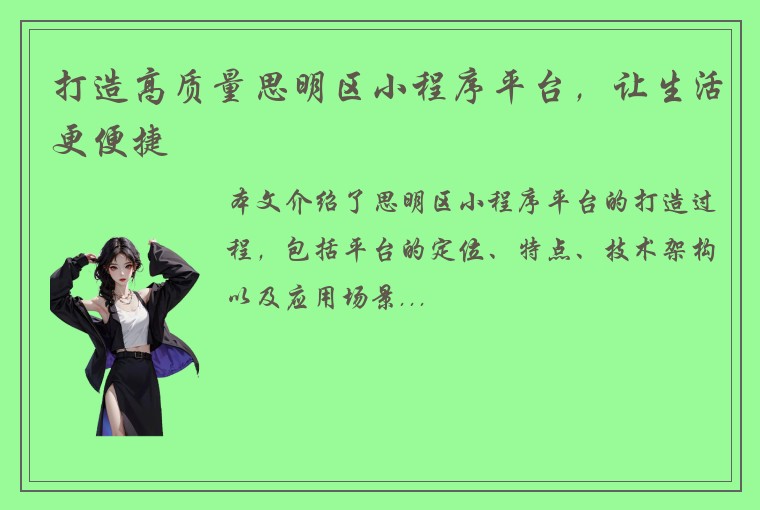 打造高质量思明区小程序平台,让生活更便捷
