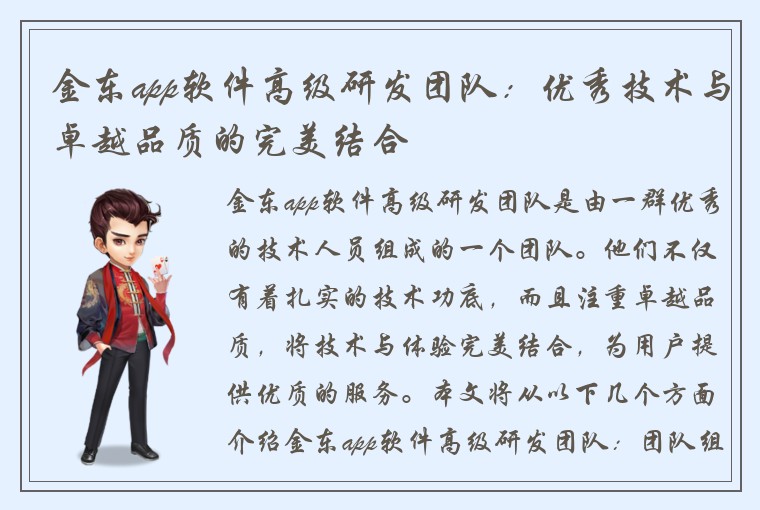金东app软件高级研发团队：优秀技术与卓越品质的完美结合